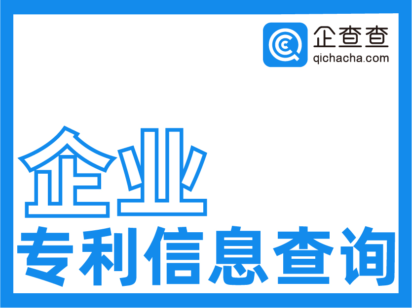 企查查-专利查询接口-全国企业专利信息数据检索