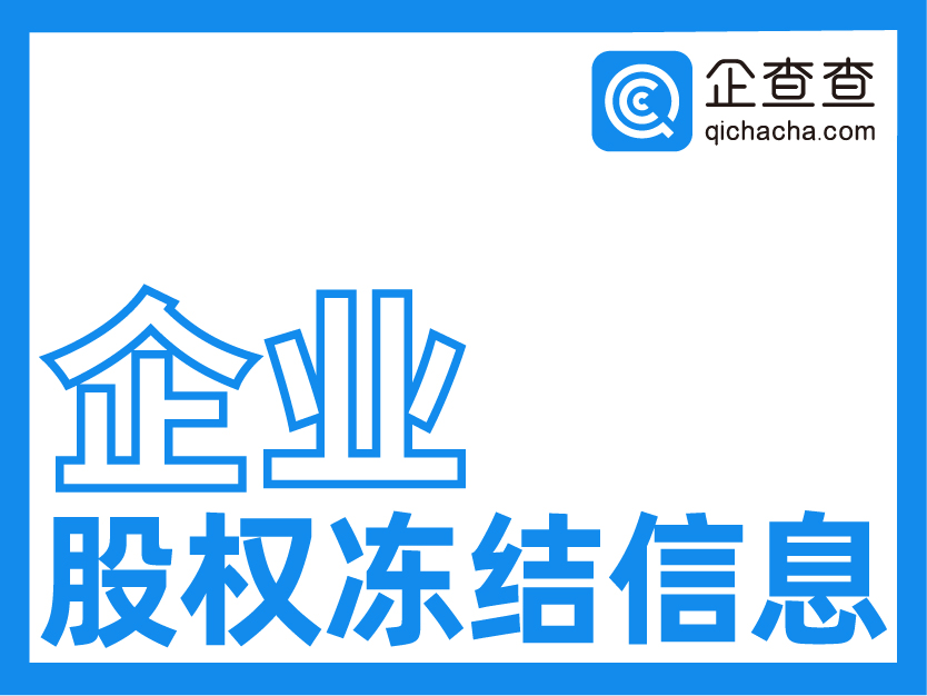 企查查-企业股权冻结信息查询-公司股权冻结数据