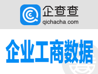 企查查-企業工商信息核驗接口-全球企業工商數據核驗