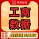 企业工商数据查询-企业照面信息-企业工商信息查询