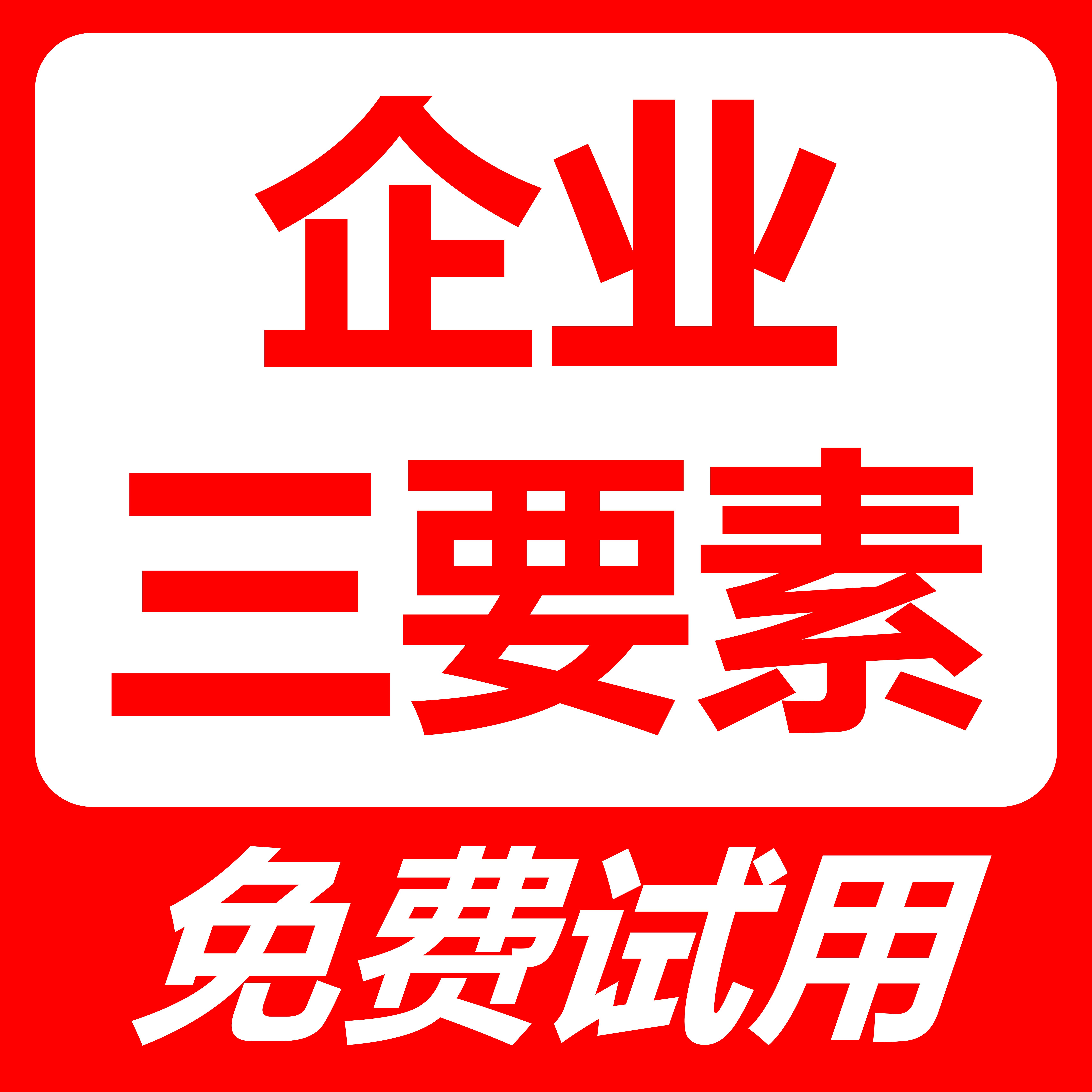 企业三要素-企业三要素验证-企业三要素核验