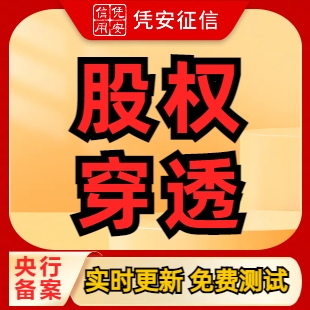 股权穿透-企业股权穿透信息-多层股权穿透