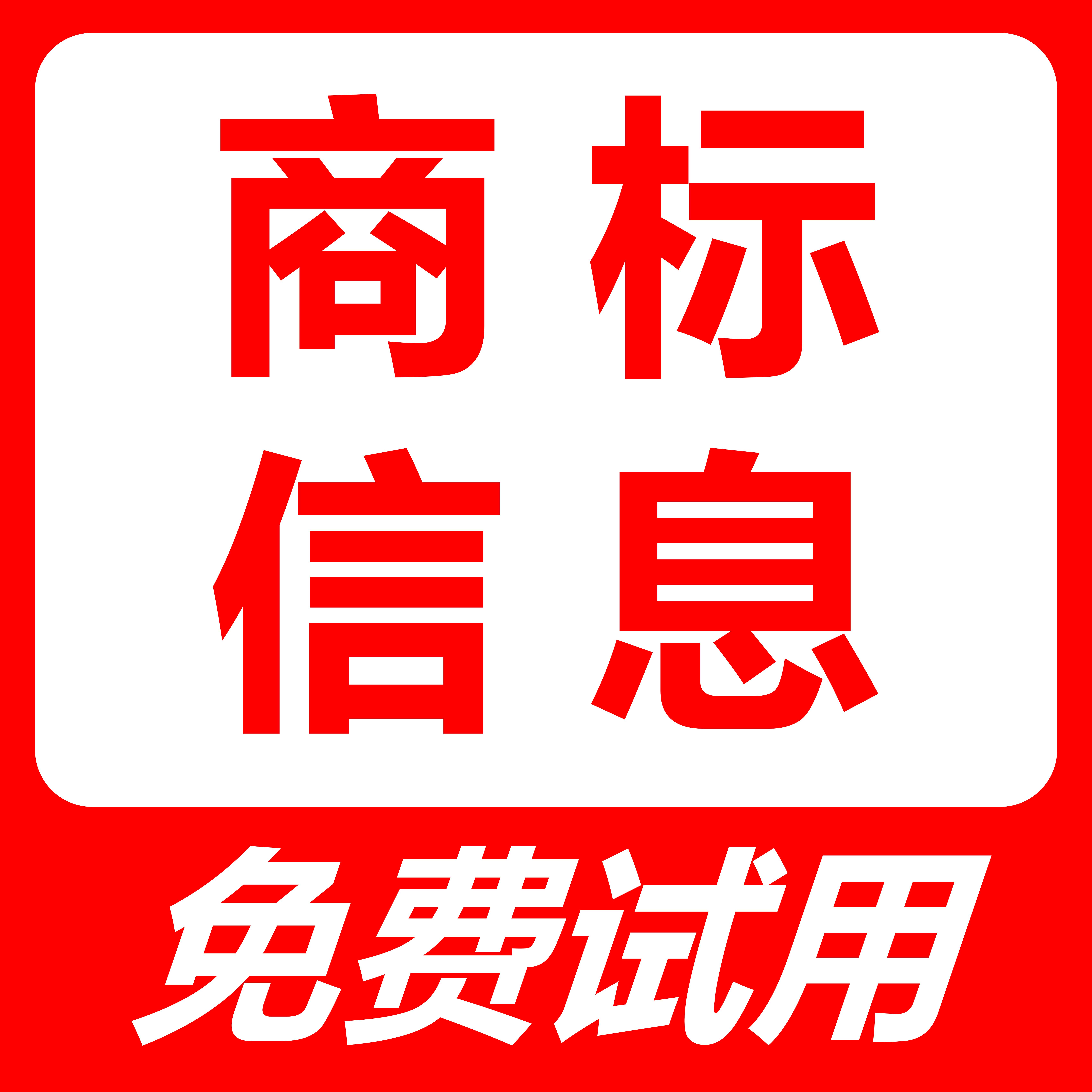 企业商标信息查询