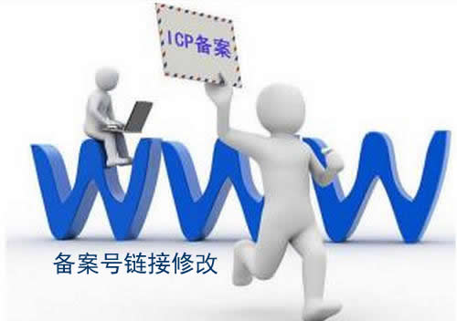 添加ICP域名备案号|网站备案号|ICP备案号|域名备案号|公安网备案号|教育APP备案号添加链接工信部