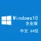 Windows 10 企业版 (2020年1月更新) win10 中文64位 V1909（未激活）