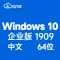 Windows 10 企业版 V1909 64位 中文 win10 （不含激活码）