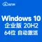 [自动激活]Windows 10 企业版 V20H2 64位 中文版 win10