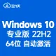 [自动激活]Windows 10 专业版 V22H2 稳定版(2025年2月更新)中文64位 win10 内部版19045