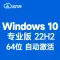 [自动激活] Windows 10 专业版 V22H2 稳定版(2023年11月更新)中文64位 win10 内部版19045