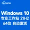 [自动激活]Windows 10 专业工作站 稳定版（2024年3月更新）V21H2 中文64位 Build19044 