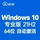 [自动激活]Windows 10 专业版 稳定版(2024年7月更新)中文64位 V21H2 内部版19044 win10