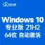 [自动激活]Windows 10 专业版 稳定版(2024年5月更新)中文64位 V21H2 内部版19044 win10