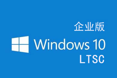 Windows 10 企业版 LTSC 1809 2019 win10 64位 中文版(不含激活码)