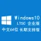 Windows 10 企业版 LTSC 1809 2019 win10 64位 中文版（不含激活码）