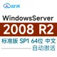 [自动激活]WindowsServer 2008R2 标准版 SP1 中文64位(2023年更新)win2008