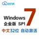 [自动激活]Windows 7 企业版 SP1 32位(2025年7月更新)中文32位 纯净win7系统 windows7
