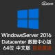 【自动激活】Windows Server 2016 数据中心版 Datacenter 64位 中文版 win2016 纯净版