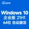 [自动激活] Windows 10 企业版 64位 中文版 V21H1（2021年5月18日更新）win10