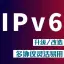 企业网站IPv6转换服务政府IPv4升级改造IPv6部署翻译服务