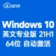【自动激活】Windows 10 英文专业版 V21H1 64位 英文（2022年更新）win10 英文纯净版