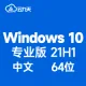 Windows 10 专业版 V21H1(2023年更新)中文64位 Build19043.1202(不含激活码)