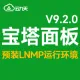 【安全修复】宝塔Linux面板V9.2.0 预装LNMP运行环境 Aliyun Linux 3 LTS 64位(系统盘)bt