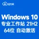 [自动激活]Windows 10 专业工作站版 V21H2 64位（2022年更新）win10 中文版