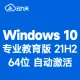 [自动激活]Windows 10 专业教育版 V21H2 中文64位（2022年更新）win10 纯净版
