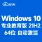 [自动激活] Windows 10 专业教育版 V21H2 中文64位（2022年更新）win10 纯净版