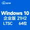 Windows 10 企业版 V21H2 LTSC 长期支持版 64位（2022年更新）中文版 win10 不含激活码