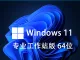 Windows 11 专业工作站版 64位 V21H2 (2021年11月24日更新发布) 中文版 win11（不含激活码）
