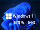 Windows 11 教育版 64位 V21H2 (2021年11月24日更新发布) 中文版 win11（不含激活码）