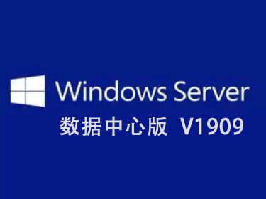 Windows Server V1909 数据中心版 64位 命令行无界面 (未激活 官方2019年10月发布)-logo