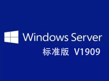 Windows Server V1909 标准版 64位 命令行无界面 (未激活 官方2019年10月发布)-logo