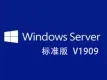 Windows Server V1909 标准版 64位 命令行无界面(未激活 官方2019年10月发布)
