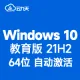 【自动激活】Windows 10 教育版 V21H2 64位 中文版(2023年更新)win10 纯净版