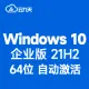 【自动激活】Windows 10 企业版 V21H2 64位 中文版(2023年更新)win10 纯净版