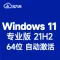 [自动激活] Windows 11 专业版 稳定版 (2024年4月更新) 中文64位 V21H2 win11
