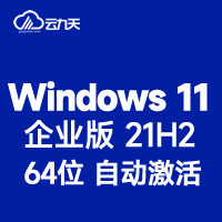【自动激活】Windows 11 企业版 V21H2 中文版 64位 (2023年更新)win11 纯净版-logo