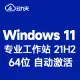 【自动激活】Windows 11 专业工作站 V21H2 64位 中文版(2023年更新)win11 纯净版