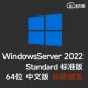 [自动激活]WindowsServer 2022 标准版V21H2(2025年7月更新)中文64位 内部版本20348