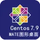 CentOS 7.9 64位 图形化桌面界面(MATE 1.16.2 桌面)
