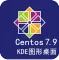 CentOS 7.9 64位 图形化桌面界面 KDE 4.14 桌面