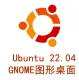 Ubuntu 22.04 LTS 64位 图形化桌面界面 GNOME 42