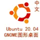 Ubuntu 20.04 LTS 64位【中文】图形化桌面界面 GNOME 3.36