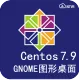 CentOS 7.9 中文 图形化桌面 安全修复(OpenSSH 9.3p1 OpenSSL 1.1.1t)纯净系统 