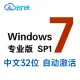 [自动激活]Windows 7 专业版 SP1 中文 32位(2025年7月更新)纯净版 win7
