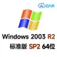Windows 2003R2 标准版SP2 中文64位【仅支持n1/n2/n4/sn1/sn2/se1/se1ne/e3规格】