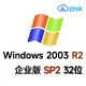 Windows 2003 R2 企业版 SP2 32位 中文【仅支持ecs.u1/n1/sn1ne/sn1/t5规格】