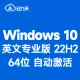 [自动激活]Windows 10 英文专业版 V22H2 64位(2025年7月更新)纯净版 windows10